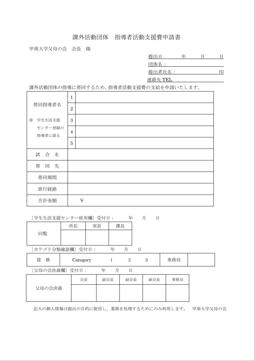 課外活動団体 指導者活動支援費申請書