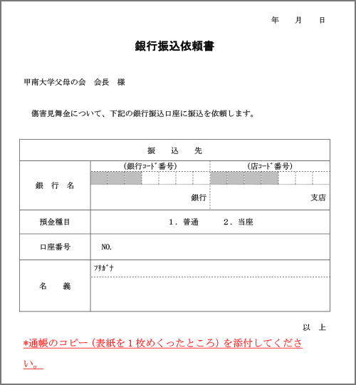 銀行振込依頼書